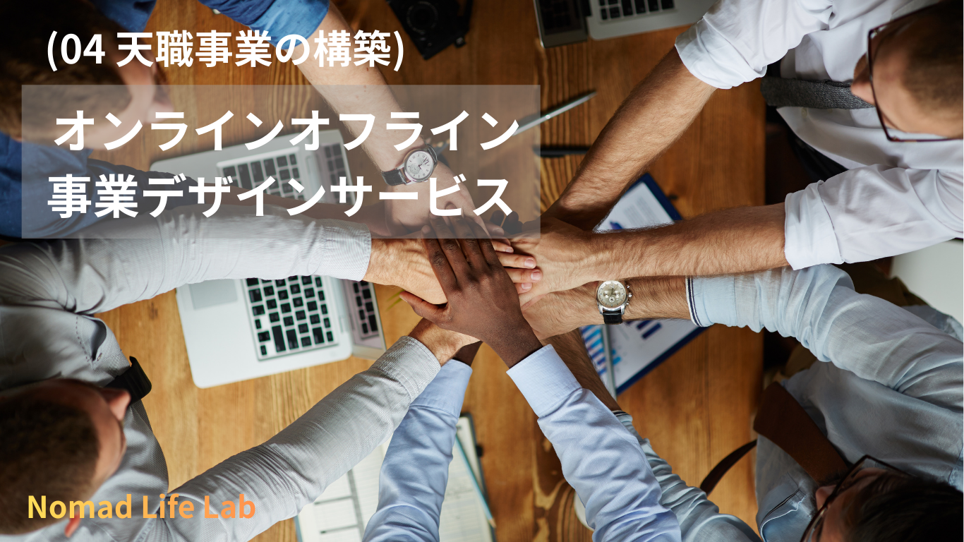 (04 天職事業の構築) オン・オフライン事業デザインサービス