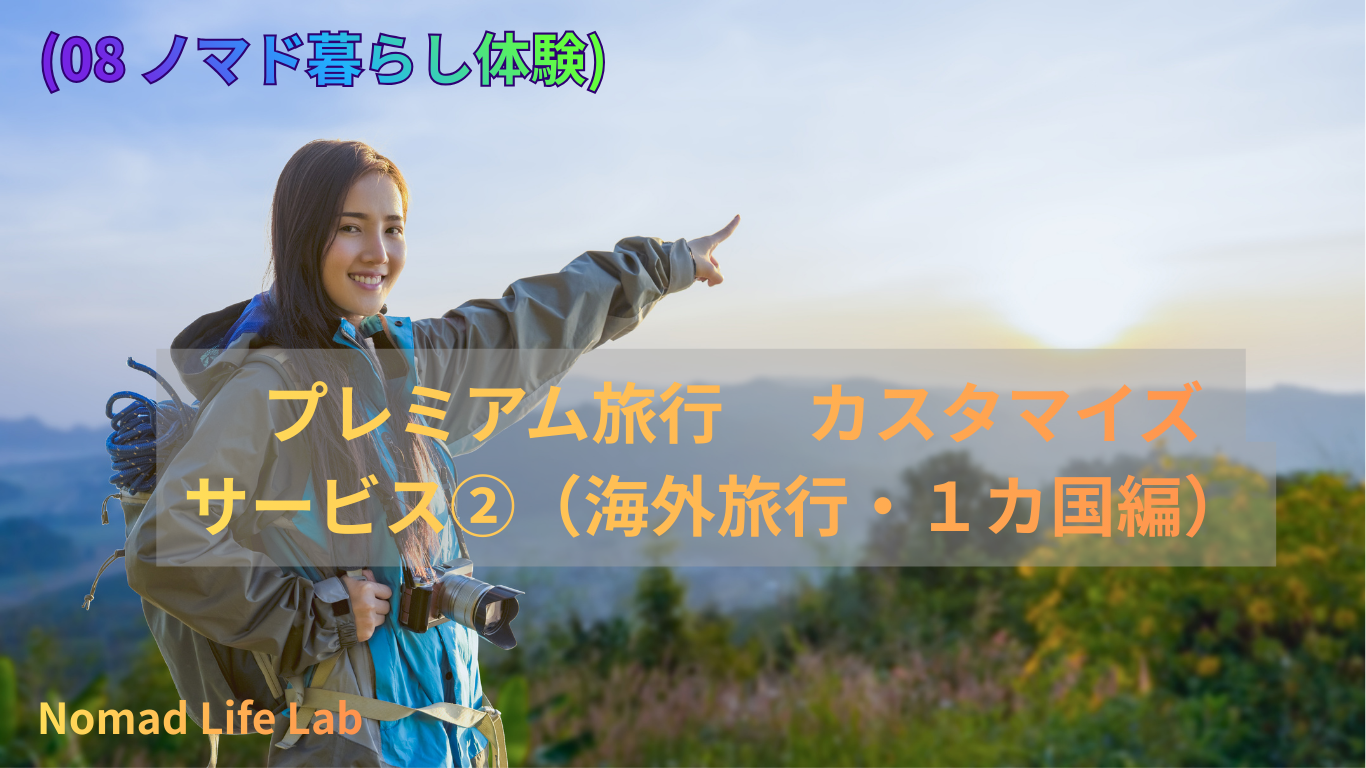 (08 ノマド暮らし体験) プレミアム旅行 カスタマイズサービス②(海外旅行・1カ国編)