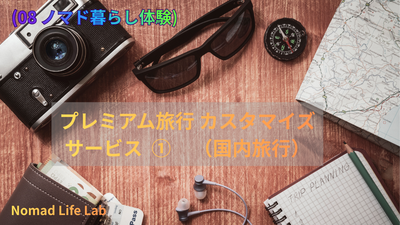 (08 ノマド暮らし体験) プレミアム旅行 カスタマイズサービス①(国内旅行)