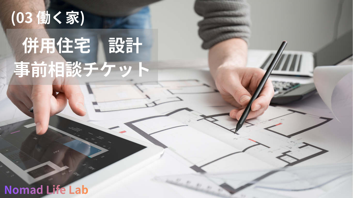 (03 働く住まい) 事前相談チケット