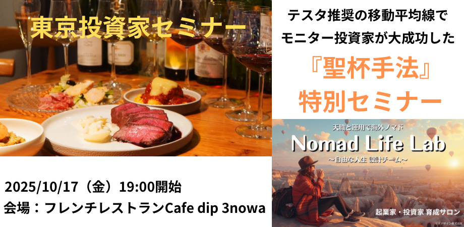 東京投資家セミナー(2025/10/17)