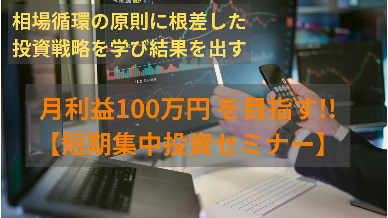 (期間限定特別割引)相場循環の原則に根差した投資戦略が学べる短期集中投資ビデオセミナー