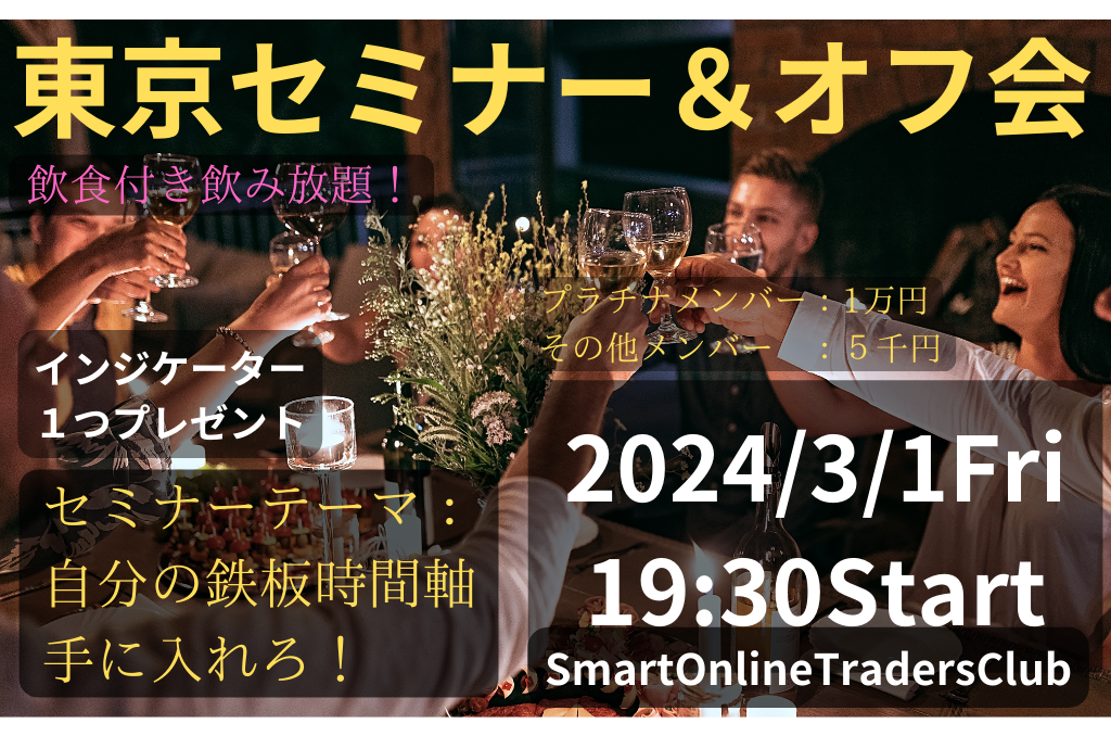 (プラチナメンバー用)東京セミナー&オフ会 2024/3/1金19:00~22:00開催(フレンチ店貸切・飲食付飲み放題)
