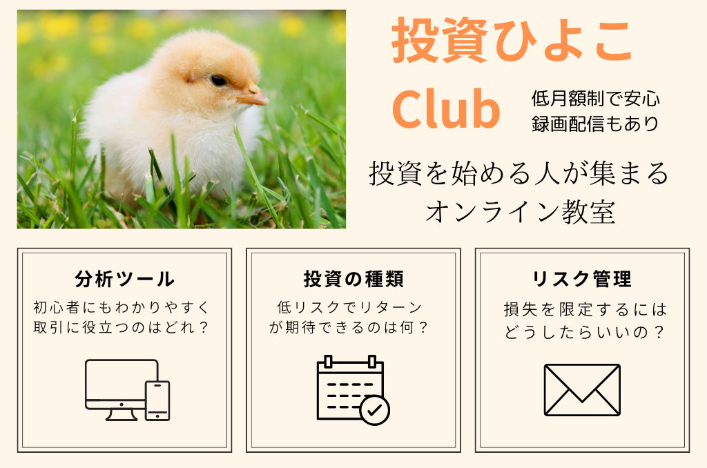 投資ひよこClub(投資を始める人が集まるオンライン教室)