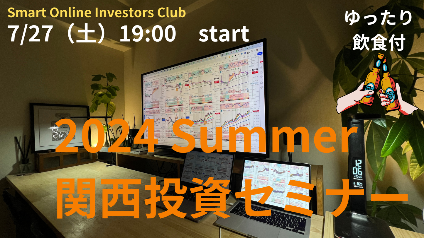 関西投資セミナー2024(7/27土19:00〜)