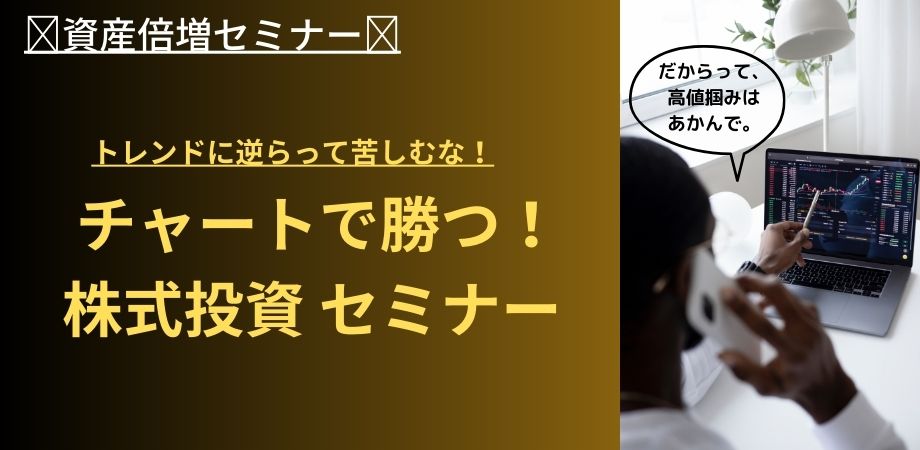 🎁Newインジプレゼント付き! チャートで勝つ株式投資セミナー