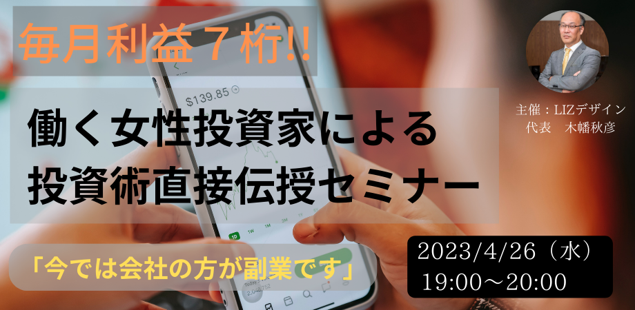 【人気】毎月利益7桁! 『働く女性投資家による投資術直伝セミナー』:認定講師 さかもとさんセミナー(2回目)