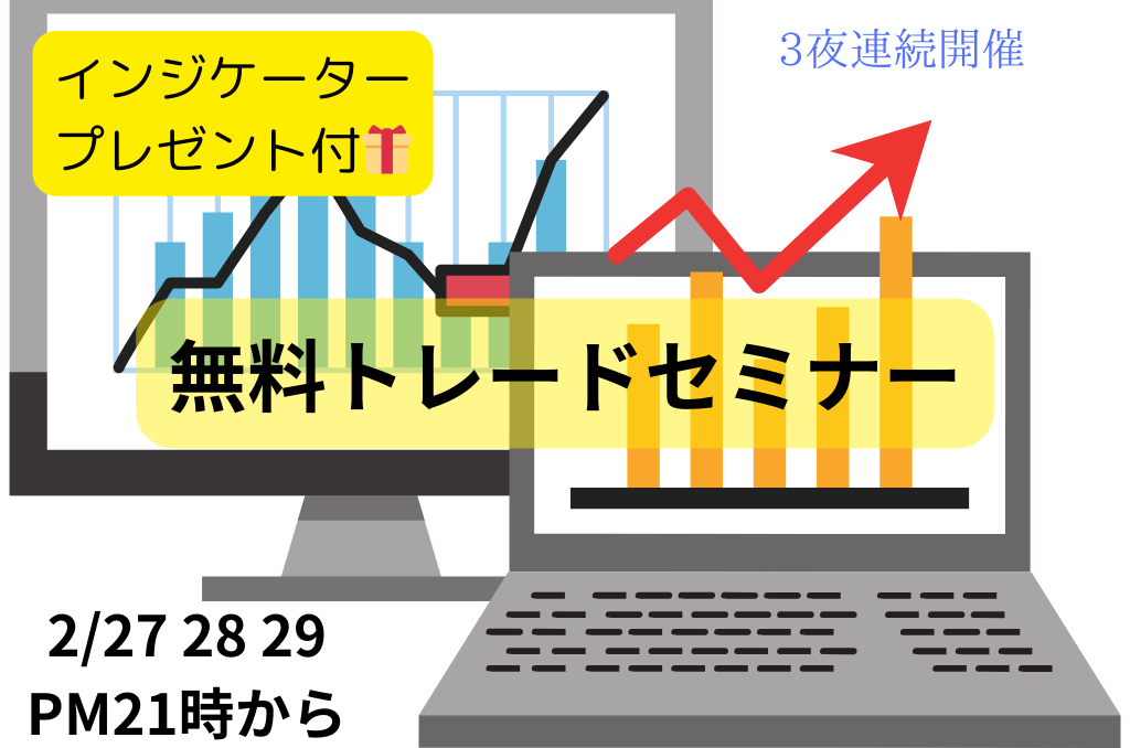 3夜連続無料トレードセミナー