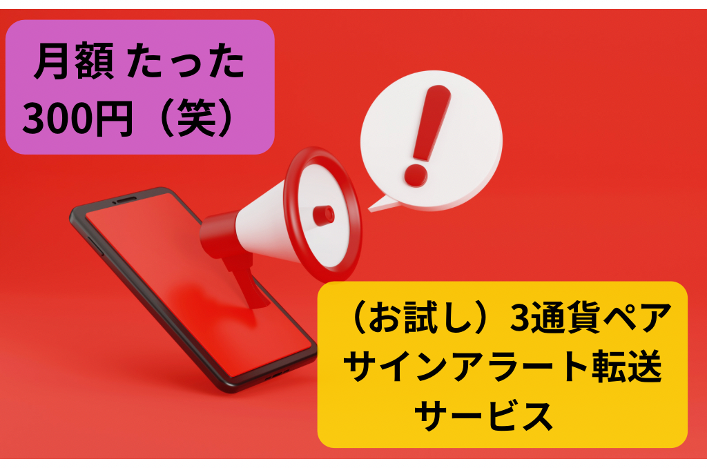 (サブスク)メジャー3通貨ペア サインアラートDiscord転送サービス(ドル円・ユーロドル・ユーロ円)
