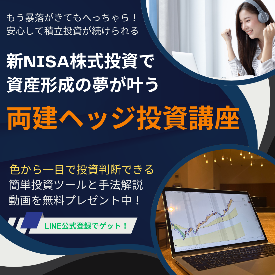両建ヘッジ投資講座:これで暴落相場もへっちゃら!安心して積立投資が続けられる