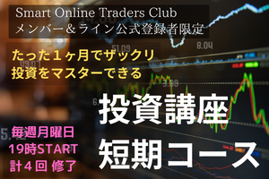 たった1ヶ月でザックリ投資をマスターする投資講座 短期コース(11月コース開催日:毎週月曜日 11/6、13、20、27 19:00~)