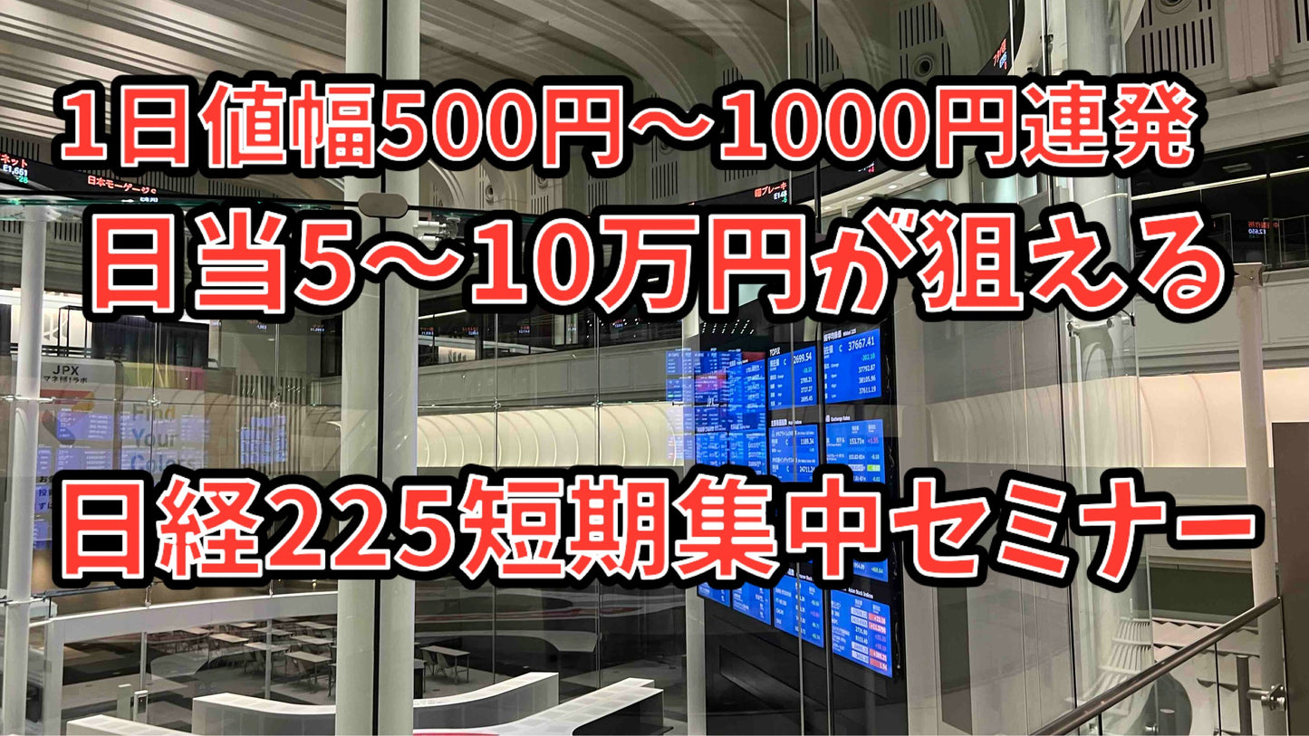 緊急開催セミナー(ビデオ学習コース)日経先物で日当5~10万円を毎日稼ぐデイトレセミナー