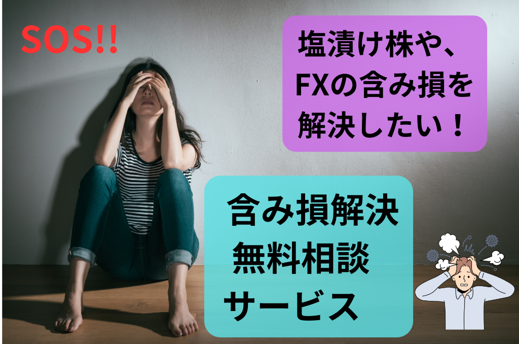 含み損無料相談サービス