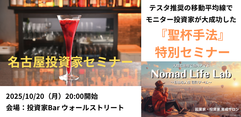 名古屋投資家セミナー(2025/10/20)