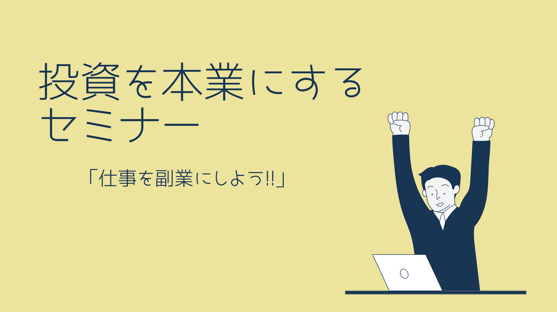 仕事が副業（笑）投資が本業を超えた受講修了者による特別セミナー（切り抜き）