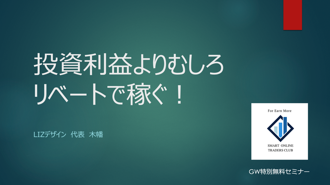 リベートで稼ぐ方法