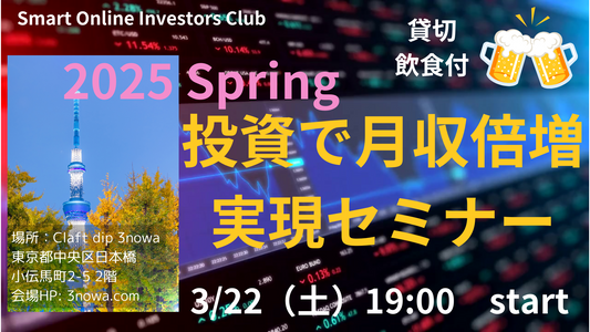 東京セミナー開催決定！3/22（土）19:00〜