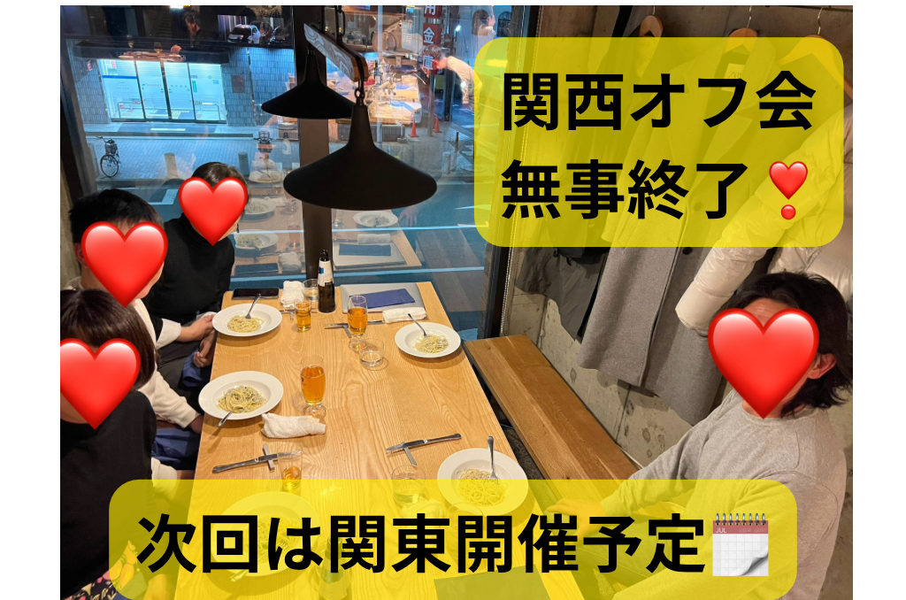 関西エリア　オフ会を開催しました！