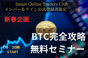 【新春企画】ビットコイン完全攻略無料セミナー2024 1/3 （録画視聴できます）