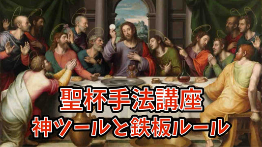 聖杯システム利用開始15ステップ