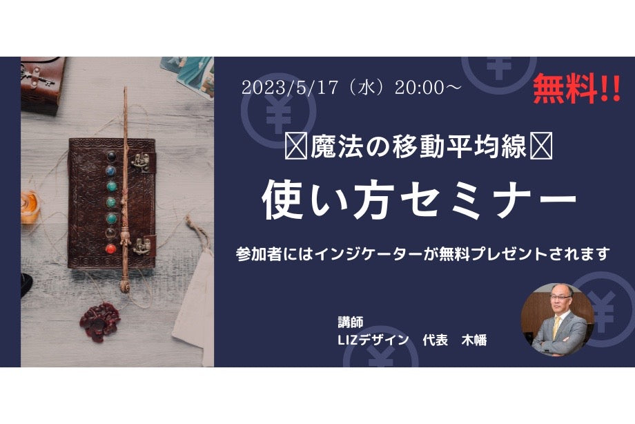 魔法の移動平均線 インジケーターの使い方 無料セミナー