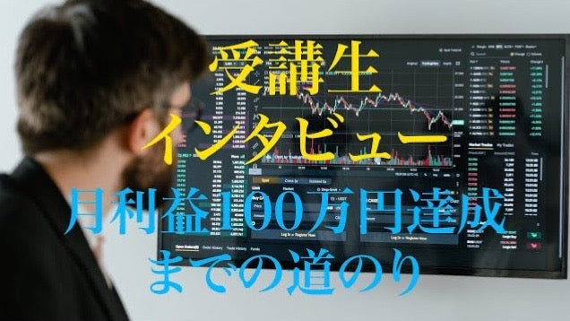 初心者でも月◯◯万円達成できた新井さんインタビュー動画