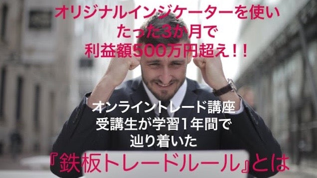 1年間でたどり着いた鉄板トレードルールとは？