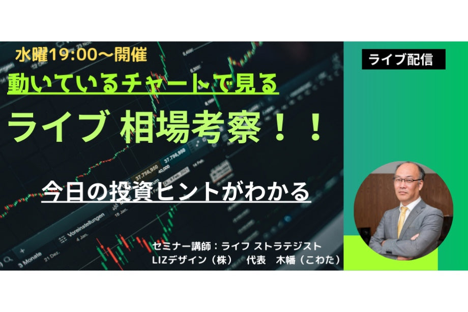 無料ライブ配信　リアルタイム相場考察