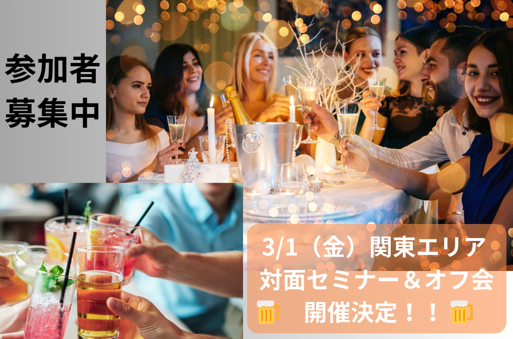 関東エリア　対面セミナー＆オフ会開催決定！2024/3/1金
