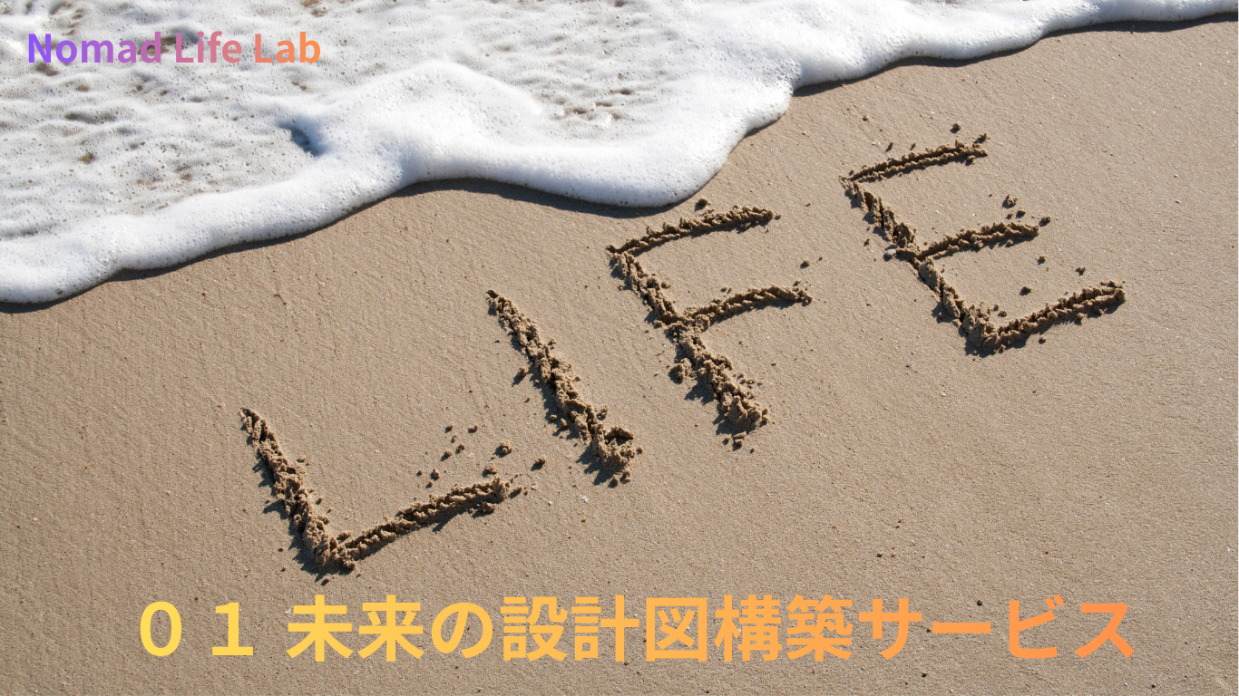 01 未来設計図構築