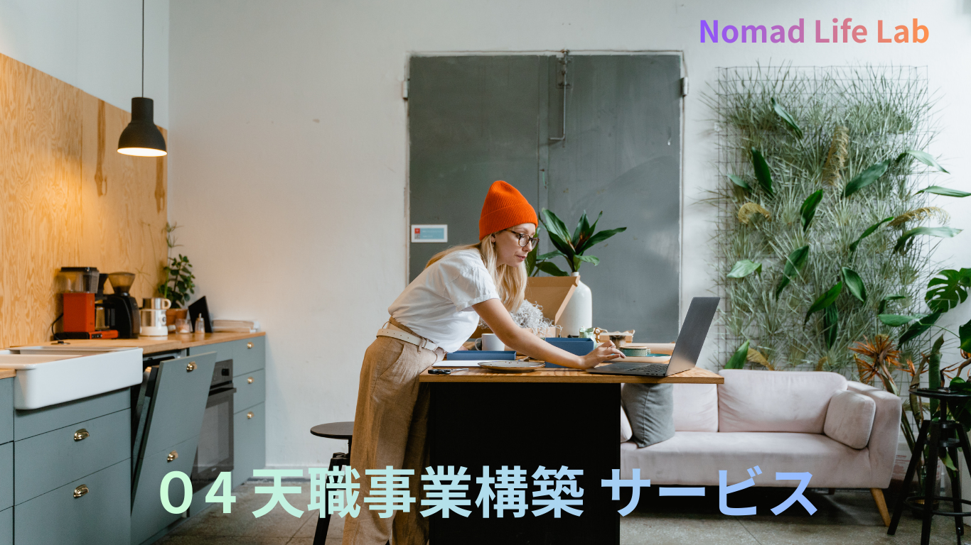 04 天職事業構築