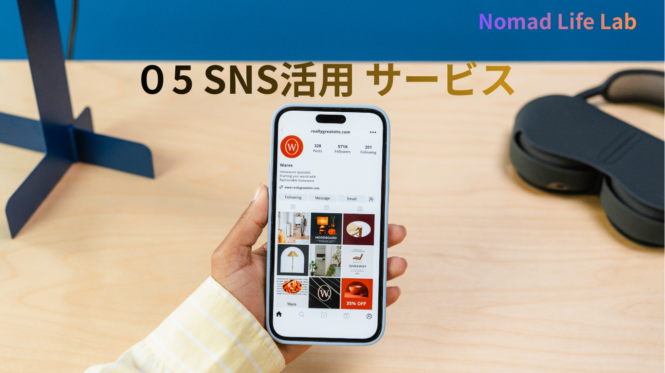 05 SNS活用