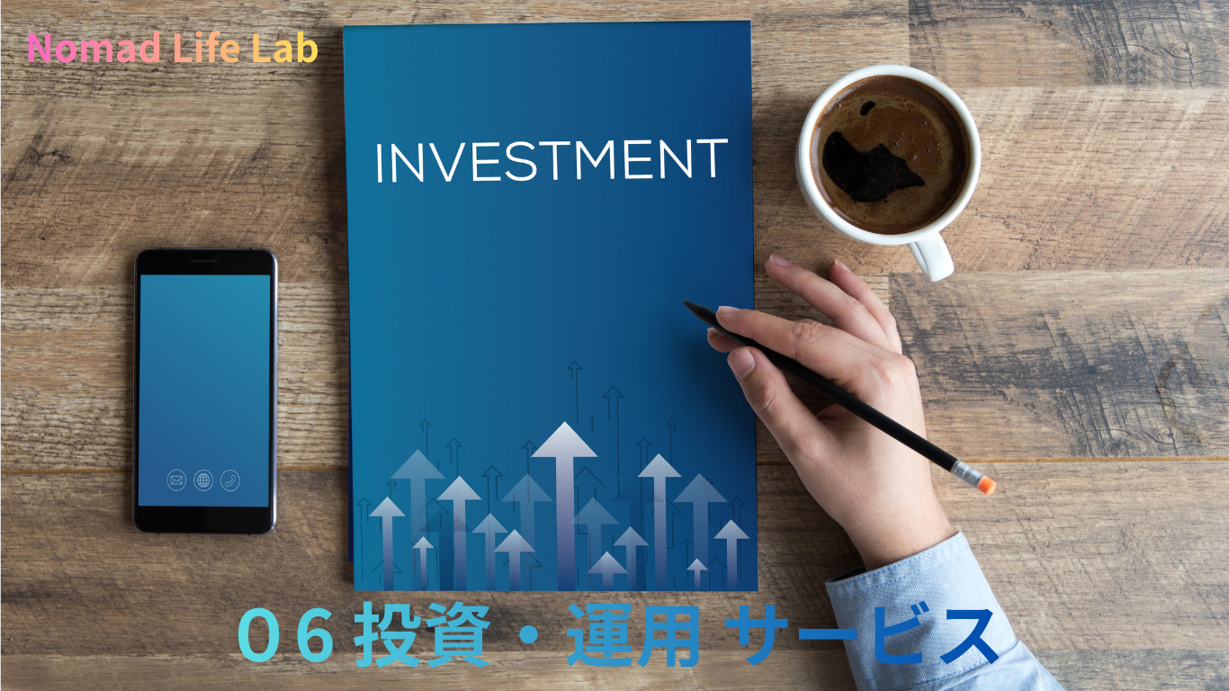 06 投資・運用