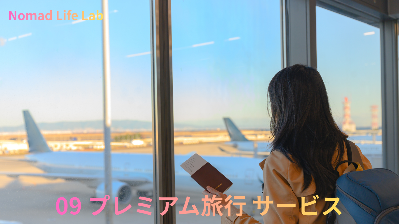 08 プレミアム旅行