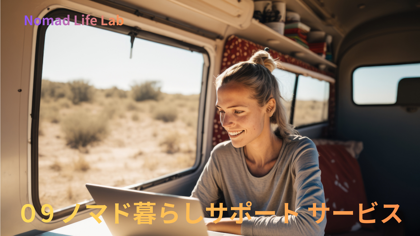 09 海外ノマド実現