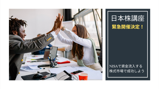 株式講座　新NISAによる株高の流れに乗れ！12ヶ月コース（11月は11/6,11/20日20:00~開催）