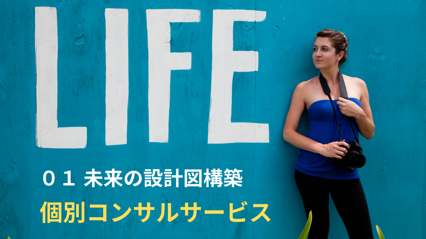 （01 未来の設計図構築）個別コンサルティングサービス