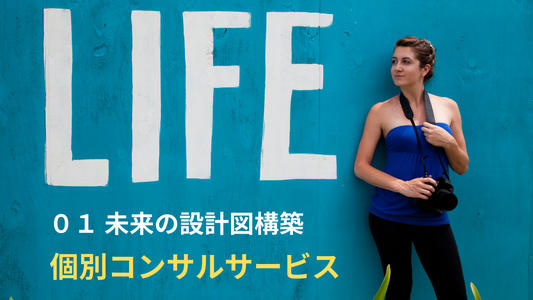 （01 未来の設計図構築）個別コンサルティングサービス