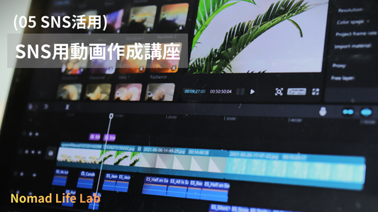 (05 SNS活用) SNS用動画作成講座