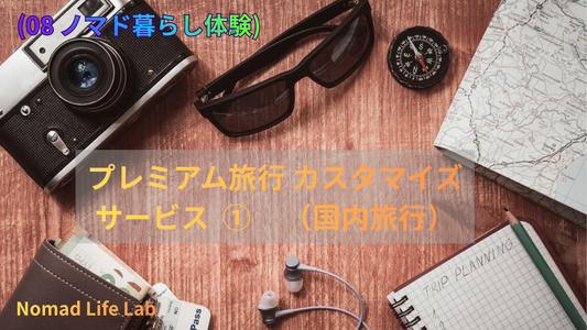 (08 ノマド暮らし体験) プレミアム旅行 カスタマイズサービス①（国内旅行）