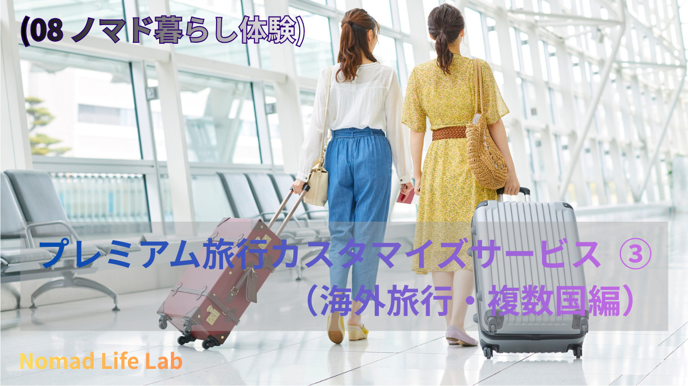 (08 ノマド暮らし体験) プレミアム旅行 カスタマイズサービス③（海外旅行・複数国編）