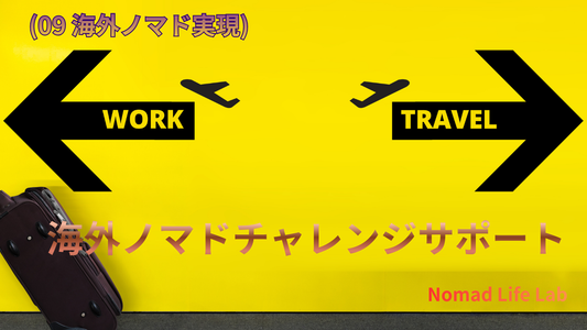 (09 海外ノマド実現) 海外ノマドチャレンジサポート