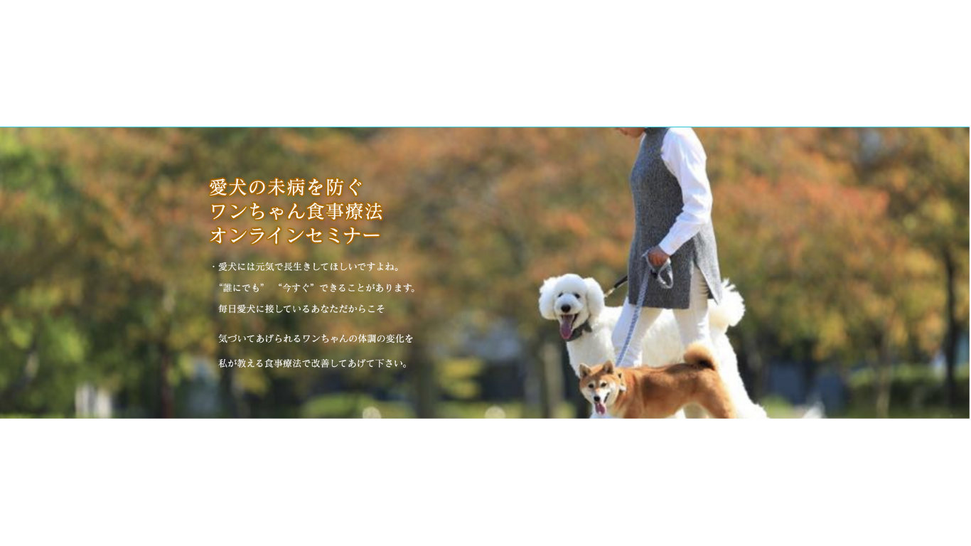 犬の未病を防ぐ「ワンちゃん食事療法オンラインサービス 」