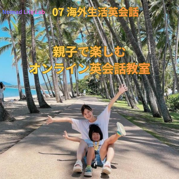 (07 海外生活英会話）🐨🐨🐨 親子で楽しく学ぶオンライン英会話教室