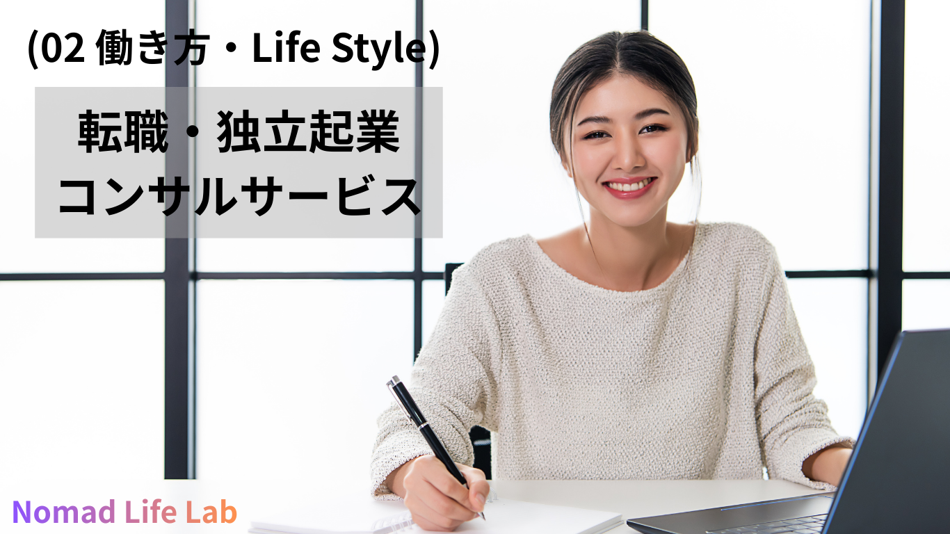 (02 働き方・Life Style) 転職・独立起業コンサルサービス