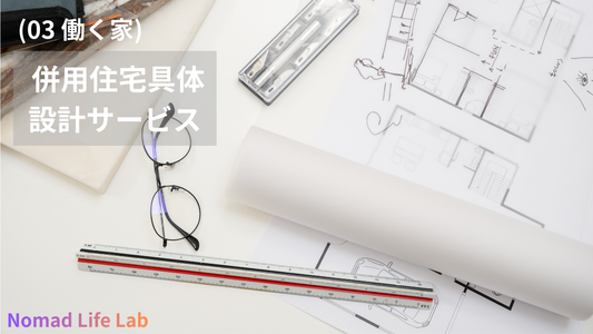 (03 働く住まい) 併用住宅具体設計サービス