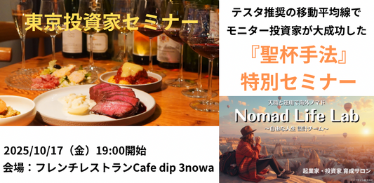 東京投資家セミナー(2025/10/17)