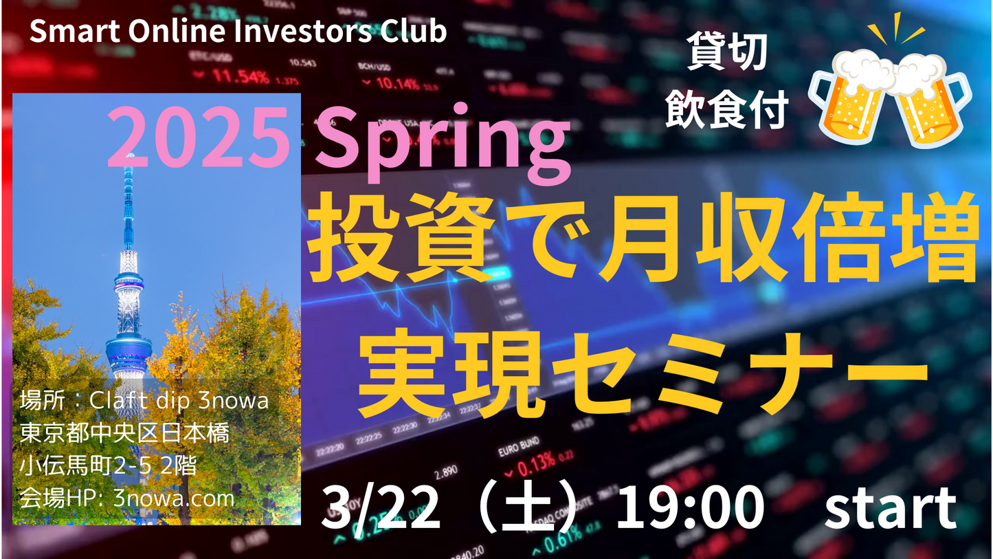 東京投資セミナー2025春（3/22土19:00〜） 初参加者用 お申し込みページ