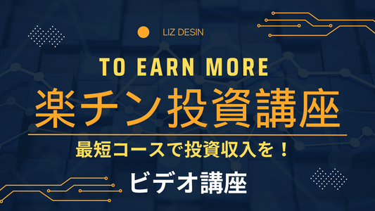 ⭐️⭐️⭐️楽チン投資ビデオ講座（３回のマンツーマンコンサル付き）