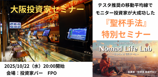 大阪投資家セミナー(2025/10/22)